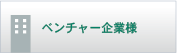 ベンチャー企業様